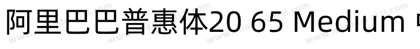 阿里巴巴普惠体20 65 Medium 中(CHINESE G2字体转换